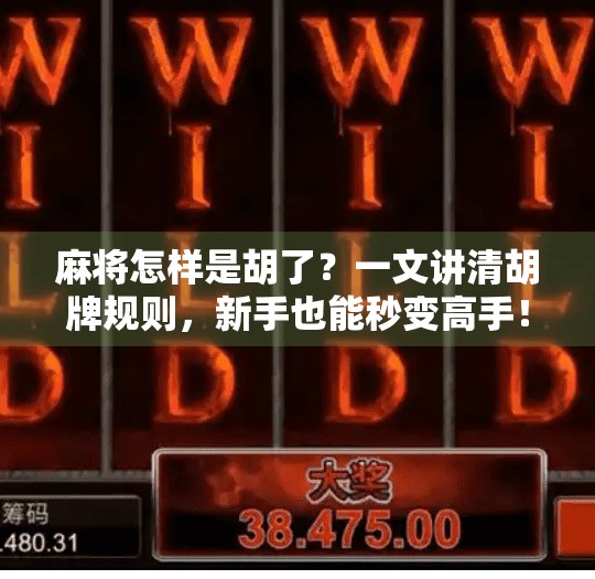 麻将怎样是胡了？一文讲清胡牌规则，新手也能秒变高手！