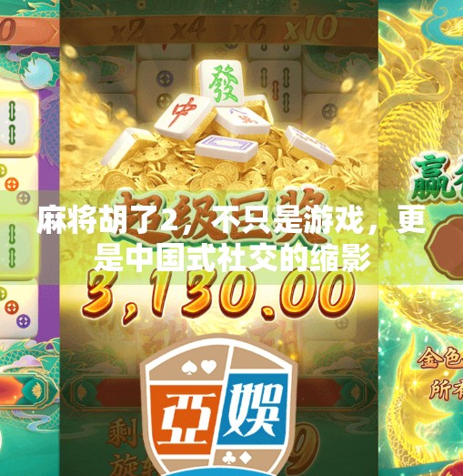 麻将胡了2，不只是游戏，更是中国式社交的缩影