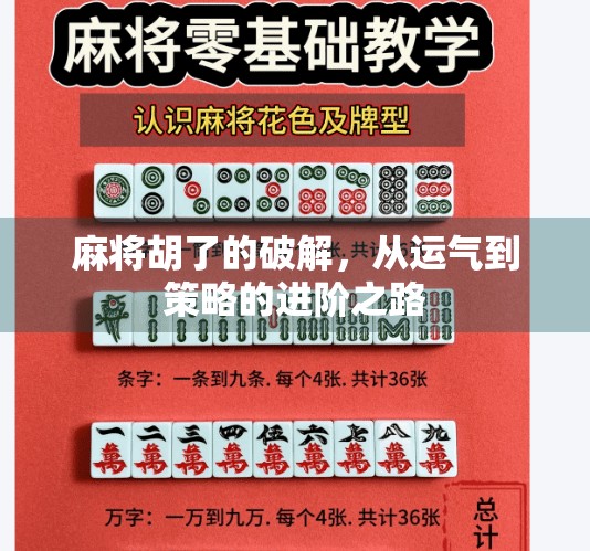 麻将胡了的破解，从运气到策略的进阶之路