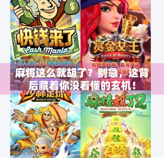 麻将这么就胡了？别急，这背后藏着你没看懂的玄机！