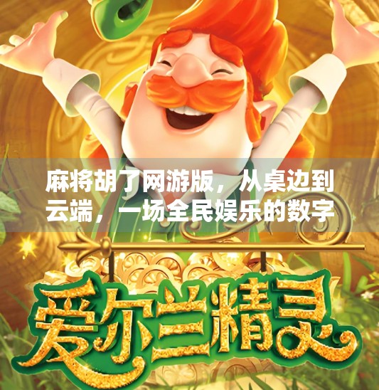 麻将胡了网游版，从桌边到云端，一场全民娱乐的数字革命