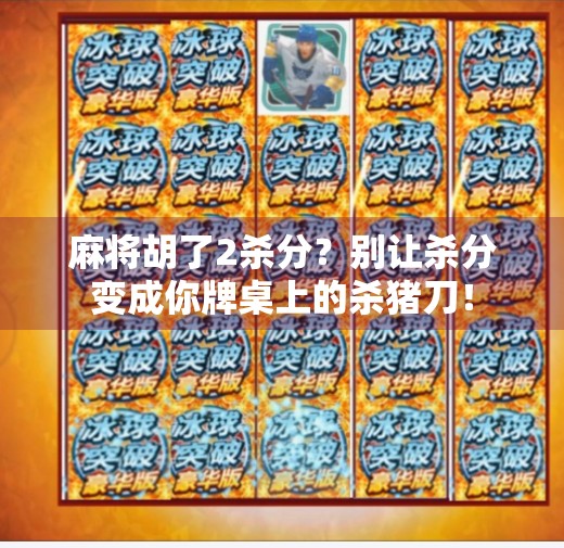 麻将胡了2杀分？别让杀分变成你牌桌上的杀猪刀！