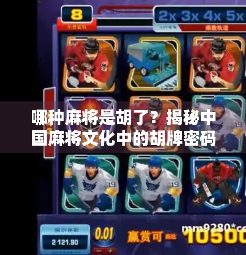 哪种麻将是胡了？揭秘中国麻将文化中的胡牌密码！