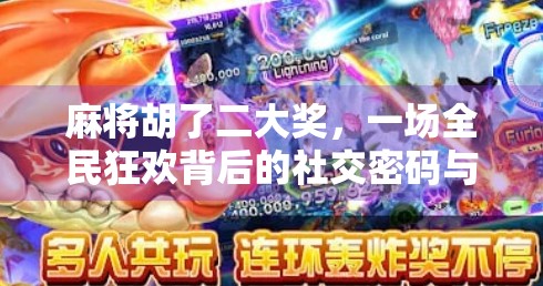 麻将胡了二大奖，一场全民狂欢背后的社交密码与财富幻觉