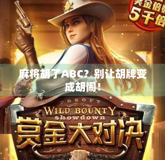 麻将胡了ABC？别让胡牌变成胡闹！