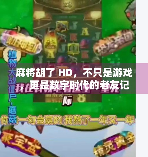 麻将胡了 HD，不只是游戏，更是数字时代的老友记