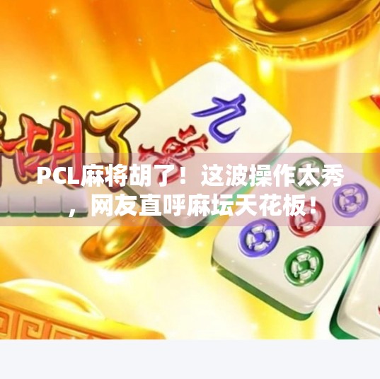 PCL麻将胡了！这波操作太秀，网友直呼麻坛天花板！