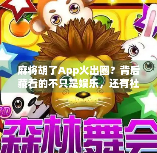 麻将胡了App火出圈？背后藏着的不只是娱乐，还有社交焦虑和数字成瘾