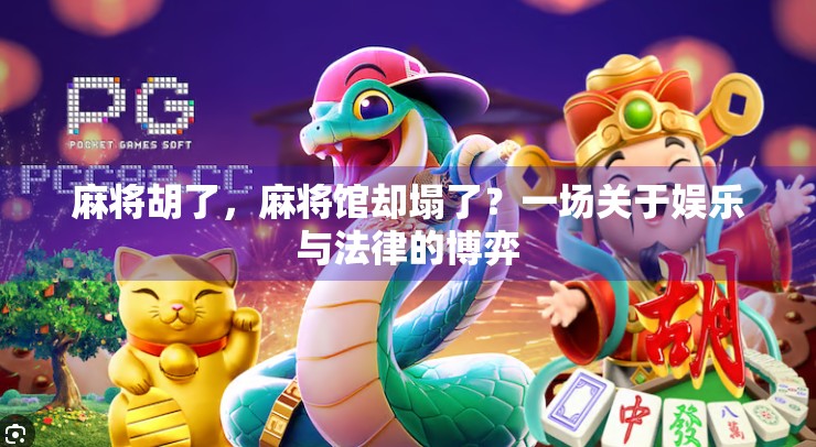 麻将胡了，麻将馆却塌了？一场关于娱乐与法律的博弈