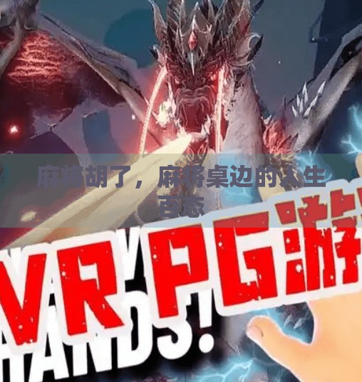 麻将胡了，麻将桌边的人生百态