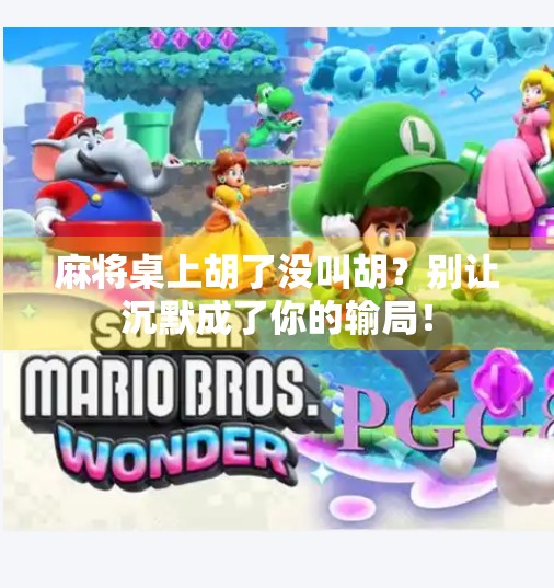 麻将桌上胡了没叫胡？别让沉默成了你的输局！