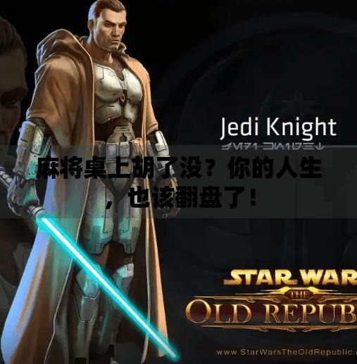 麻将桌上胡了没？你的人生，也该翻盘了！