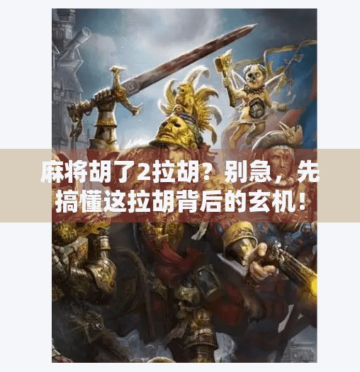 麻将胡了2拉胡？别急，先搞懂这拉胡背后的玄机！