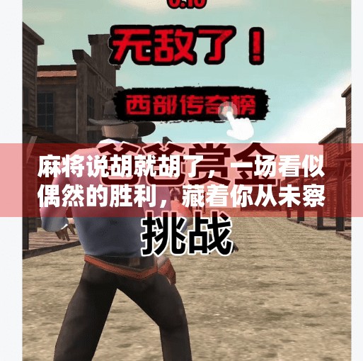 麻将说胡就胡了，一场看似偶然的胜利，藏着你从未察觉的心理密码