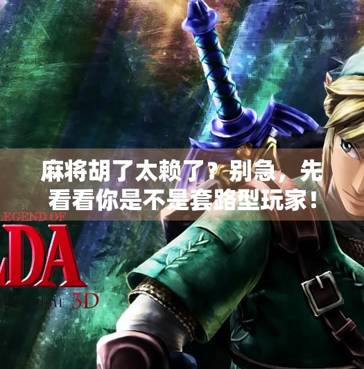 麻将胡了太赖了？别急，先看看你是不是套路型玩家！