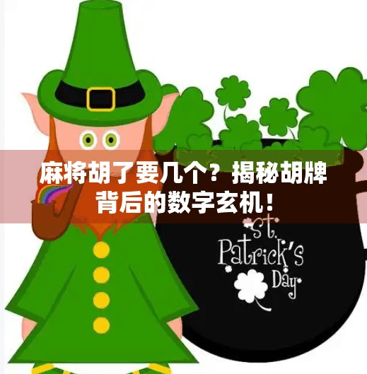 麻将胡了要几个？揭秘胡牌背后的数字玄机！