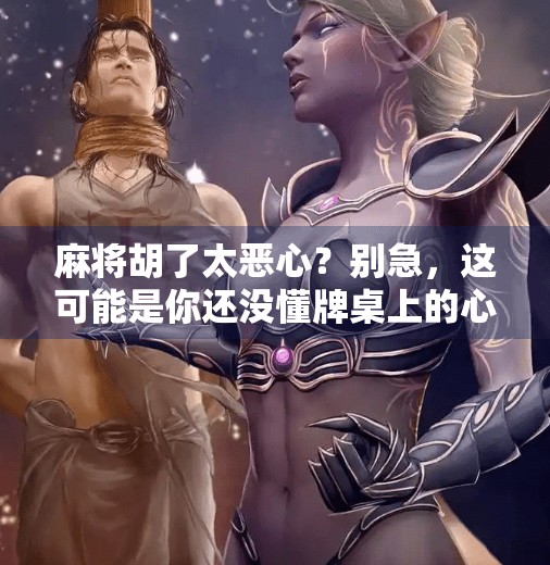 麻将胡了太恶心？别急，这可能是你还没懂牌桌上的心理学