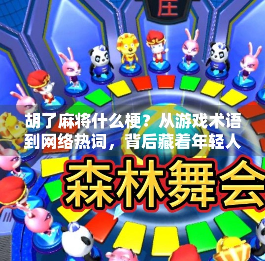 胡了麻将什么梗？从游戏术语到网络热词，背后藏着年轻人的情绪密码
