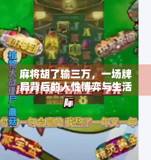 麻将胡了输三万,一场牌局背后的人性博弈与生活启示 麻将胡了输三万,一场牌局背后的人性博弈与生活启示