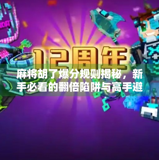 麻将胡了爆分规则揭秘，新手必看的翻倍陷阱与高手避坑指南！