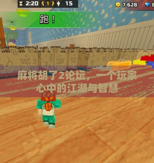 麻将胡了2论坛,一个玩家心中的江湖与智慧 麻将胡了2论坛,一个玩家心中的江湖与智慧