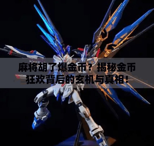 麻将胡了爆金币?揭秘金币狂欢背后的玄机与真相! 麻将胡了爆金币?揭秘金币狂欢背后的玄机与真相!