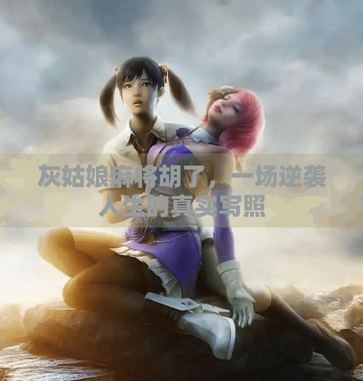 灰姑娘麻将胡了,一场逆袭人生的真实写照 灰姑娘麻将胡了,一场逆袭人生的真实写照