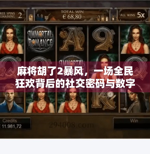 麻将胡了2暴风，一场全民狂欢背后的社交密码与数字时代的牌桌江湖