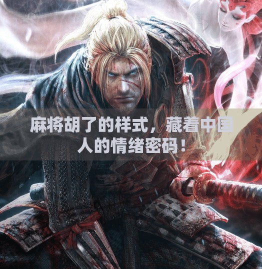 麻将胡了的样式，藏着中国人的情绪密码！