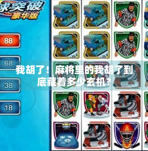 我胡了！麻将里的我胡了到底藏着多少玄机？