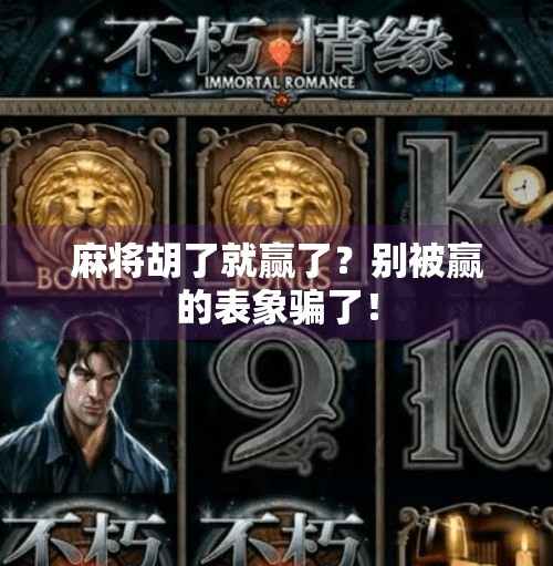 麻将胡了就赢了？别被赢的表象骗了！