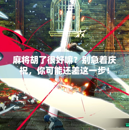 麻将胡了很好嘛？别急着庆祝，你可能还差这一步！