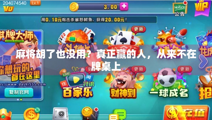 麻将胡了也没用?真正赢的人,从来不在牌桌上 麻将胡了也没用?真正赢的人,从来不在牌桌上