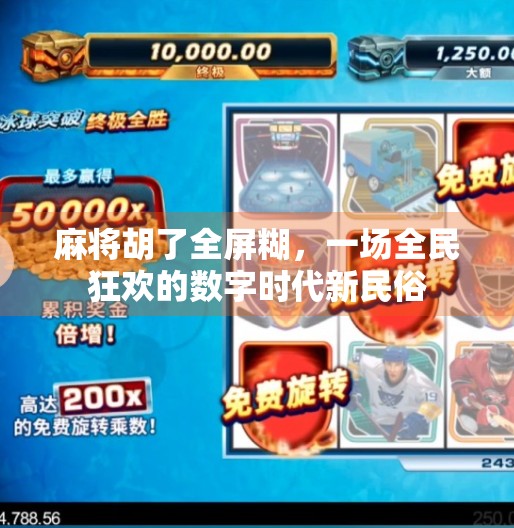 麻将胡了全屏糊，一场全民狂欢的数字时代新民俗