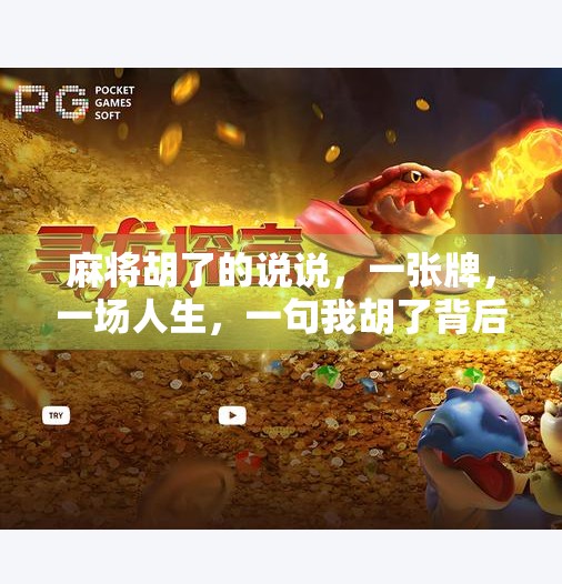 麻将胡了的说说，一张牌，一场人生，一句我胡了背后的烟火气与人情味