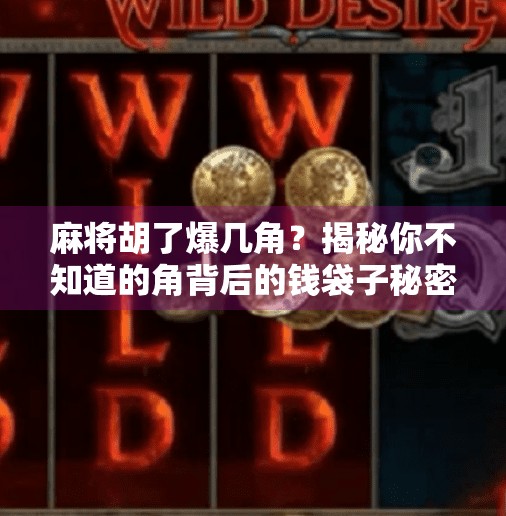 麻将胡了爆几角？揭秘你不知道的角背后的钱袋子秘密！