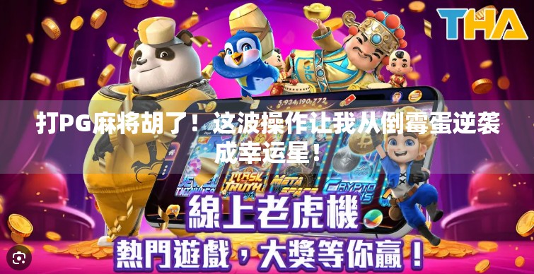 打PG麻将胡了！这波操作让我从倒霉蛋逆袭成幸运星！