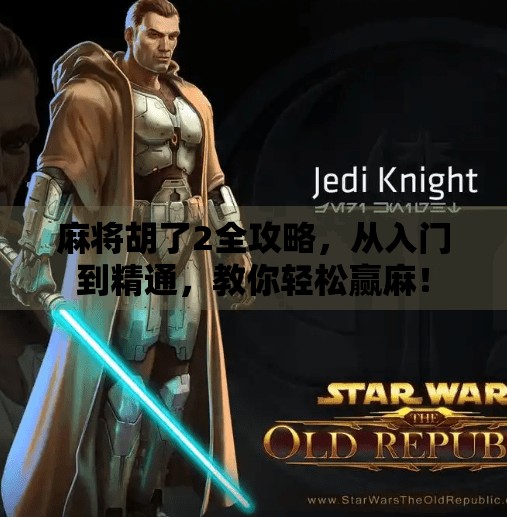 麻将胡了2全攻略,从入门到精通,教你轻松赢麻! 麻将胡了2全攻略,从入门到精通,教你轻松赢麻!