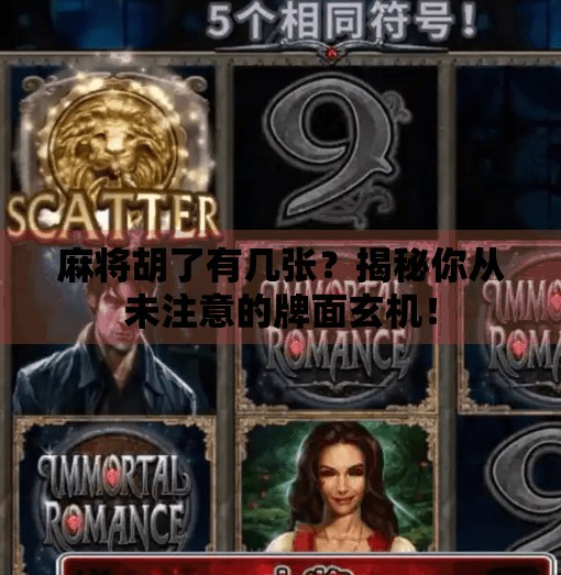 麻将胡了有几张？揭秘你从未注意的牌面玄机！