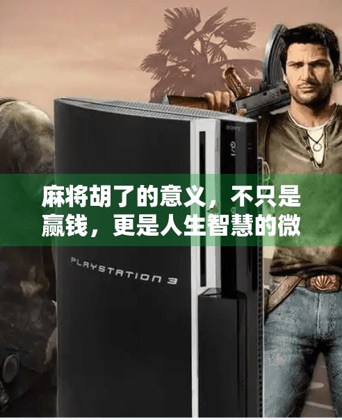 麻将胡了的意义，不只是赢钱，更是人生智慧的微缩剧场