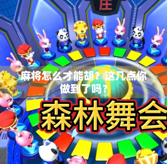 麻将怎么才能胡？这几点你做到了吗？