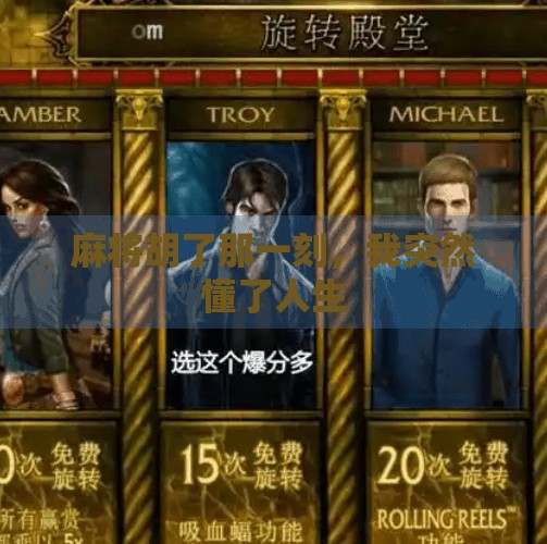 麻将胡了那一刻,我突然懂了人生 麻将胡了那一刻,我突然懂了人生