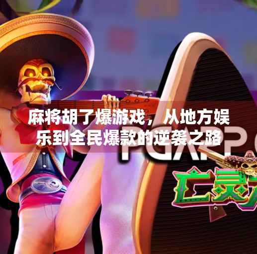 麻将胡了爆游戏，从地方娱乐到全民爆款的逆袭之路