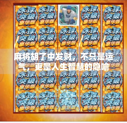 麻将胡了中发财，不只是运气，更是人生智慧的隐喻