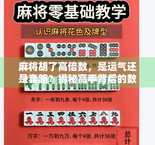 麻将胡了高倍数，是运气还是套路？揭秘高手背后的数学密码