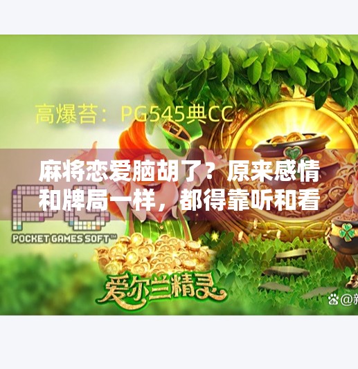 麻将恋爱脑胡了？原来感情和牌局一样，都得靠听和看！