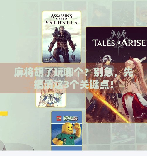 麻将胡了玩哪个？别急，先搞清这3个关键点！