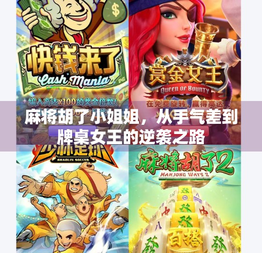 麻将胡了小姐姐，从手气差到牌桌女王的逆袭之路