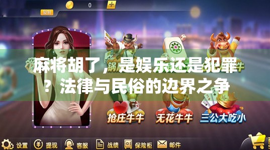 麻将胡了，是娱乐还是犯罪？法律与民俗的边界之争
