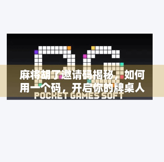 麻将胡了邀请码揭秘，如何用一个码，开启你的牌桌人生？